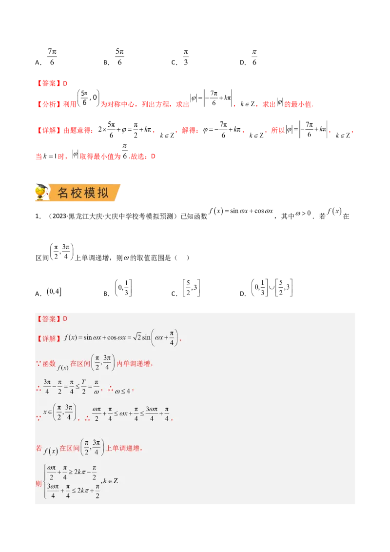 秘籍02三角函数之求&omega;题型归类（解析版）_2.2025数学总复习_2023年新高考资料_备战2023年高考数学抢分秘籍（新高考专用）