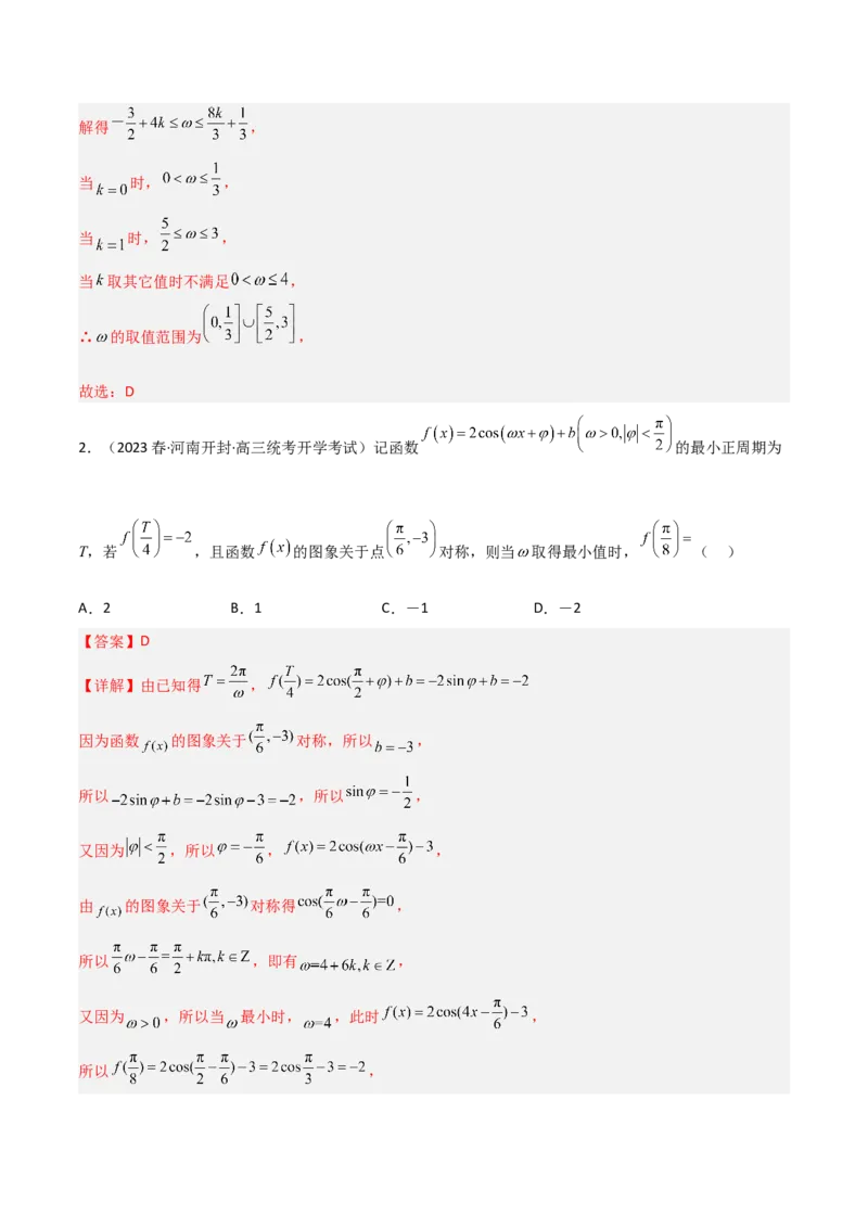 秘籍02三角函数之求&omega;题型归类（解析版）_2.2025数学总复习_2023年新高考资料_备战2023年高考数学抢分秘籍（新高考专用）