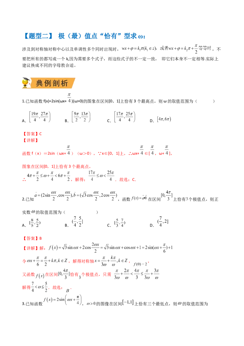 秘籍02三角函数之求&omega;题型归类（解析版）_2.2025数学总复习_2023年新高考资料_备战2023年高考数学抢分秘籍（新高考专用）