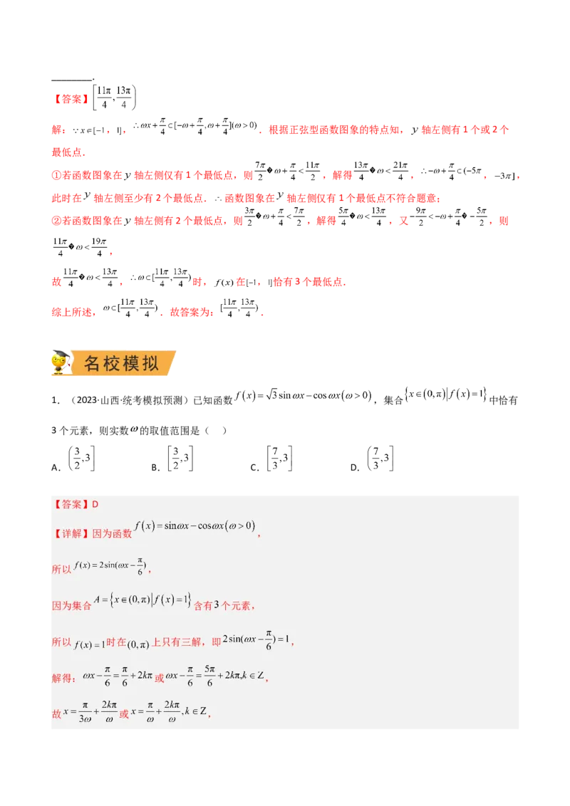 秘籍02三角函数之求&omega;题型归类（解析版）_2.2025数学总复习_2023年新高考资料_备战2023年高考数学抢分秘籍（新高考专用）