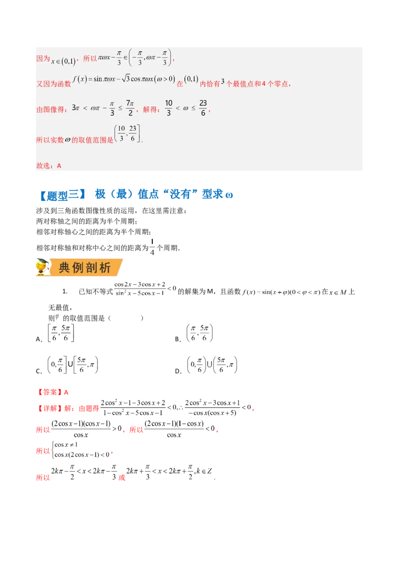 秘籍02三角函数之求&omega;题型归类（解析版）_2.2025数学总复习_2023年新高考资料_备战2023年高考数学抢分秘籍（新高考专用）