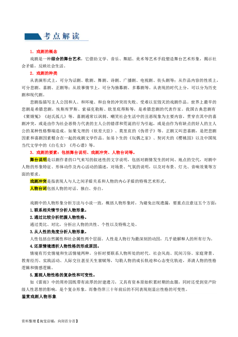 第01讲戏剧塑造的人物形象（讲义）（解析版）_01高考语文_新高考复习资料_2024年新高考资料_一轮复习资料_高考语文一轮复习讲练测（课件+讲义+练习）（新高考）_第一部分现代文阅读