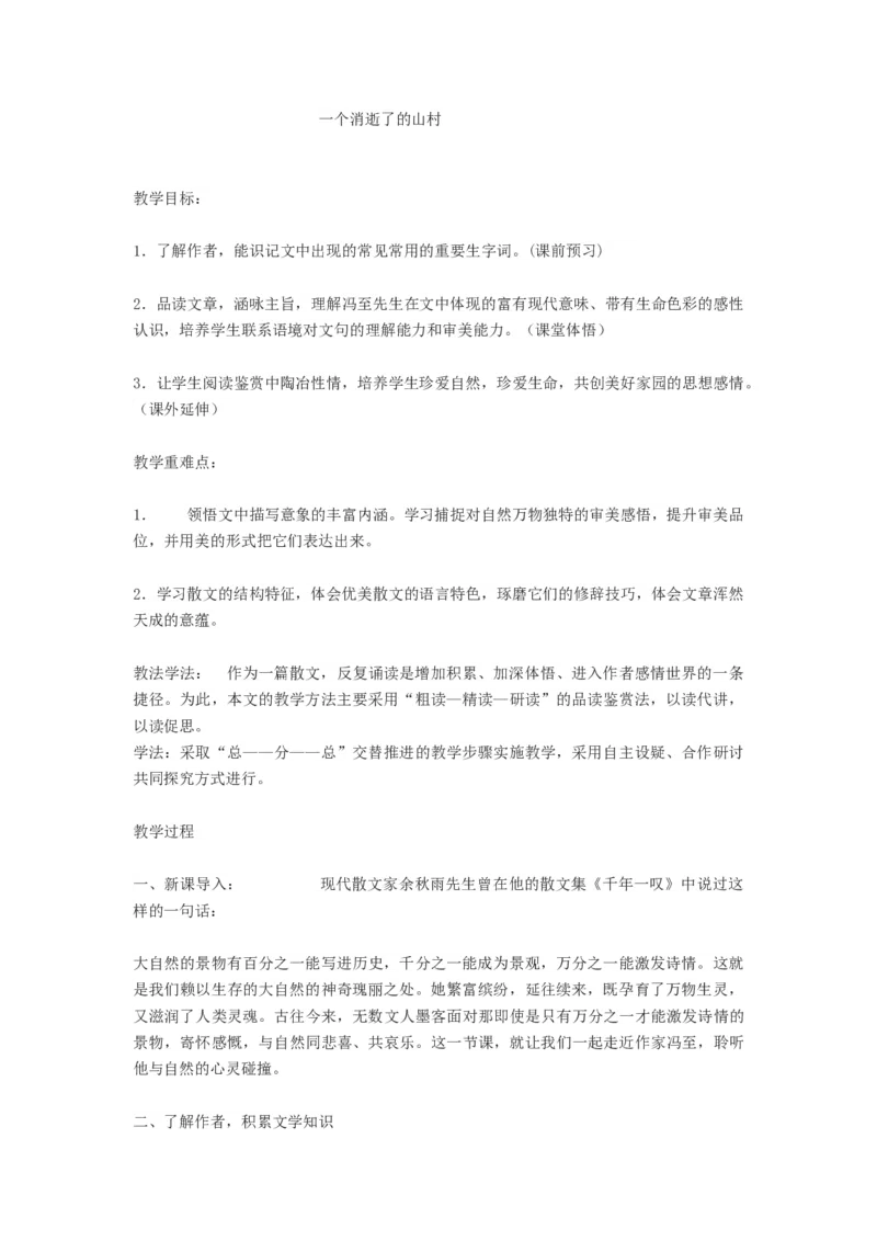 07.1《一个消逝了的山村》教案_高语_高中语文_必修上册_高中语文全套资料说课稿_4、新版本-高中语文部编版教案（绿地工作室2024年）_05选择性必修下册教案_第一套