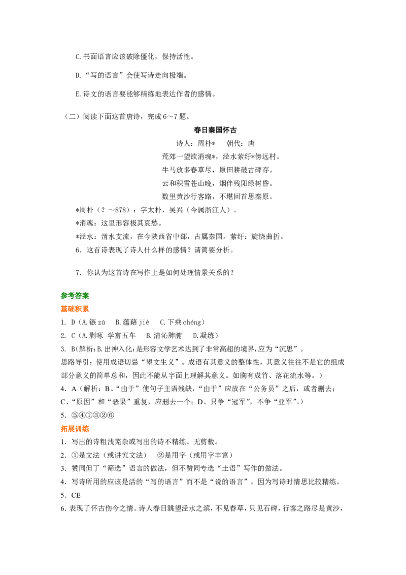 02巩固练习_高语_1高中语文_1高二语文人教新课标_10咬文嚼字、说&ldquo;木叶&rdquo;、谈中国诗