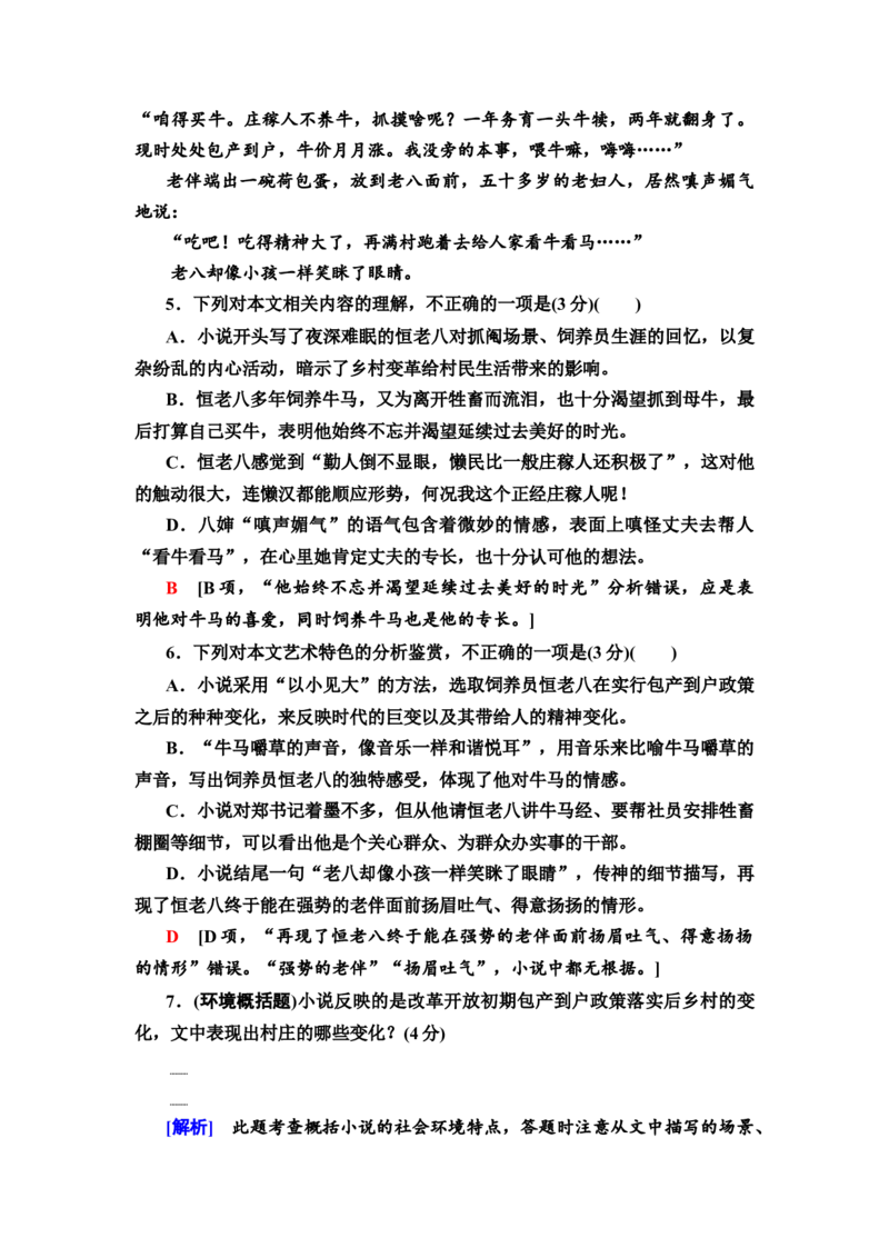 第1讲分析环境描写&mdash;&mdash;聚焦人物读懂风景练习_01高考语文_22022年新高考资料_2022届一轮复习讲练结合_语文系列二_专题3小说阅读_第4讲分析环境描写&mdash;&mdash;聚焦人物读懂风景