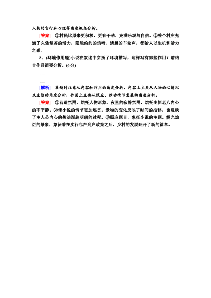 第1讲分析环境描写&mdash;&mdash;聚焦人物读懂风景练习_01高考语文_22022年新高考资料_2022届一轮复习讲练结合_语文系列二_专题3小说阅读_第4讲分析环境描写&mdash;&mdash;聚焦人物读懂风景