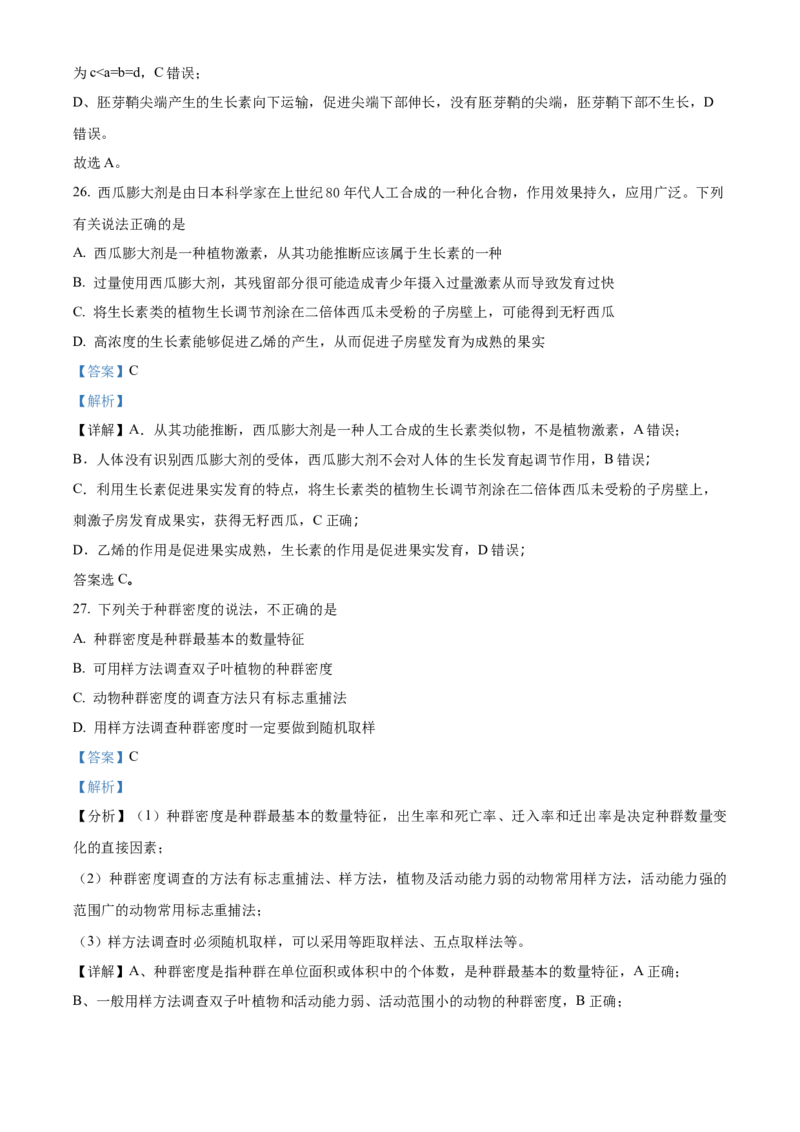 高二上学期期中生物试题（解析版）_高中九科知识点归纳。_人教版高中Word电子版试卷练习试题知识点全科_高中生物试卷习题_生物选修_选修1_人教版生物选修一期中测试（012份）_883