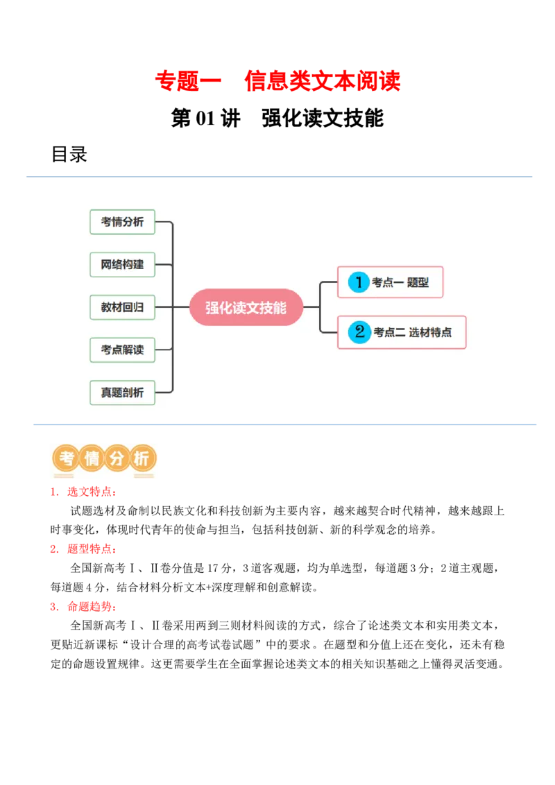 第01讲强化读文技能（讲义）（原卷版）_01高考语文_新高考复习资料_2024年新高考资料_一轮复习资料_高考语文一轮复习讲练测（课件+讲义+练习）（新高考）_第一部分现代文阅读