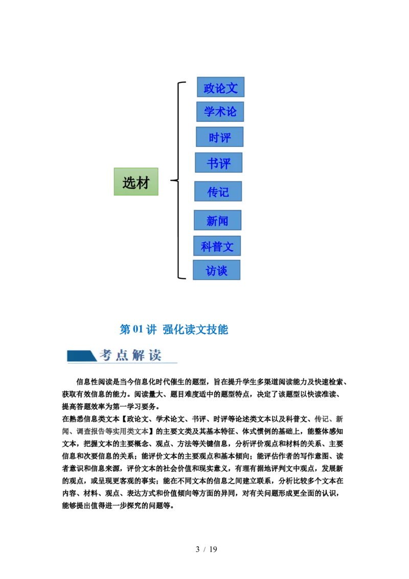 第01讲强化读文技能（讲义）（原卷版）_01高考语文_新高考复习资料_2024年新高考资料_一轮复习资料_高考语文一轮复习讲练测（课件+讲义+练习）（新高考）_第一部分现代文阅读