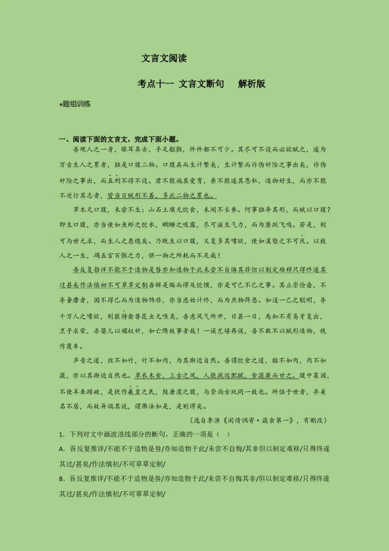 考点11文言文断句（题组训练）（解析版）_01高考语文_32023年新高考资料_二轮复习_2023年高考语文二轮复习讲练测（新高考）