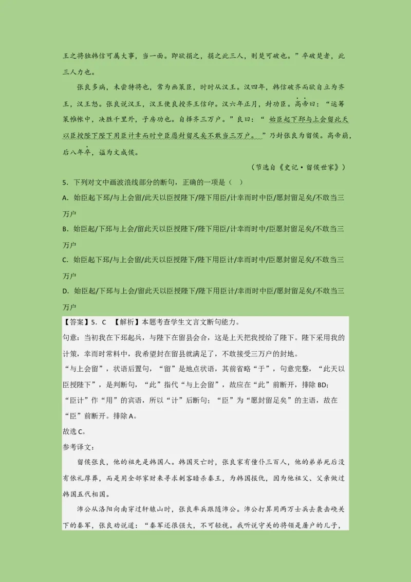 考点11文言文断句（题组训练）（解析版）_01高考语文_32023年新高考资料_二轮复习_2023年高考语文二轮复习讲练测（新高考）
