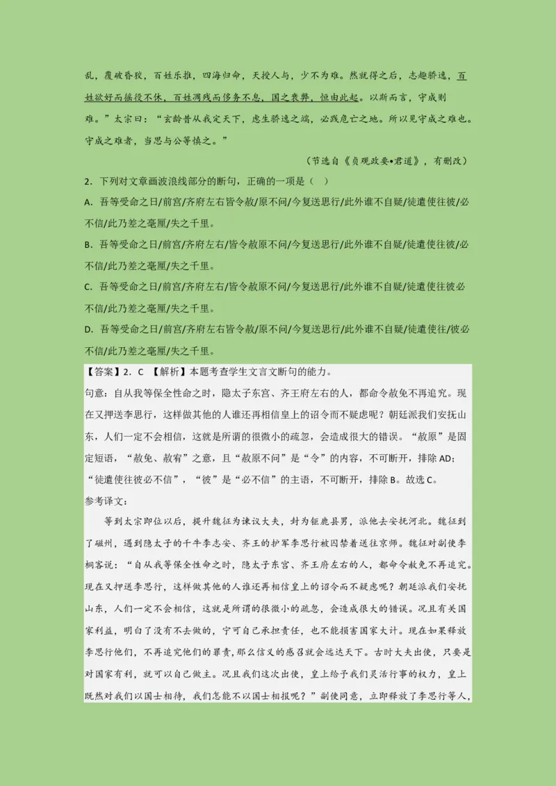 考点11文言文断句（题组训练）（解析版）_01高考语文_32023年新高考资料_二轮复习_2023年高考语文二轮复习讲练测（新高考）