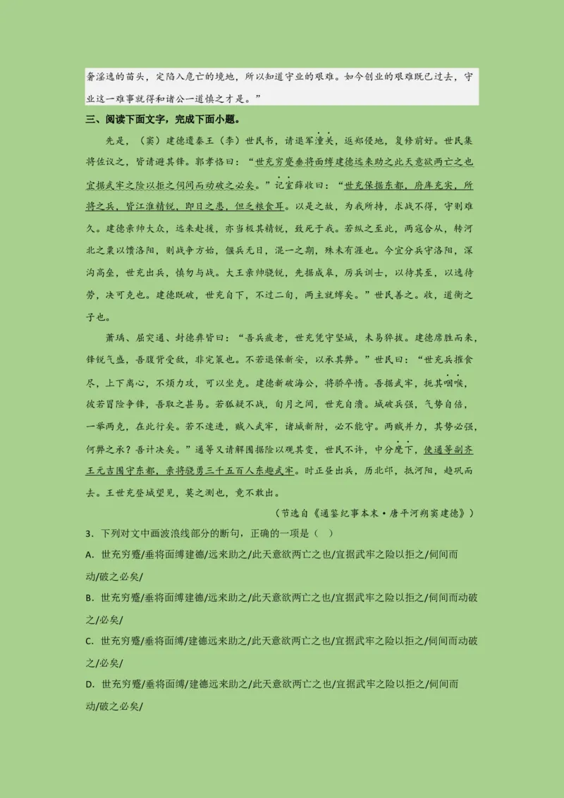 考点11文言文断句（题组训练）（解析版）_01高考语文_32023年新高考资料_二轮复习_2023年高考语文二轮复习讲练测（新高考）