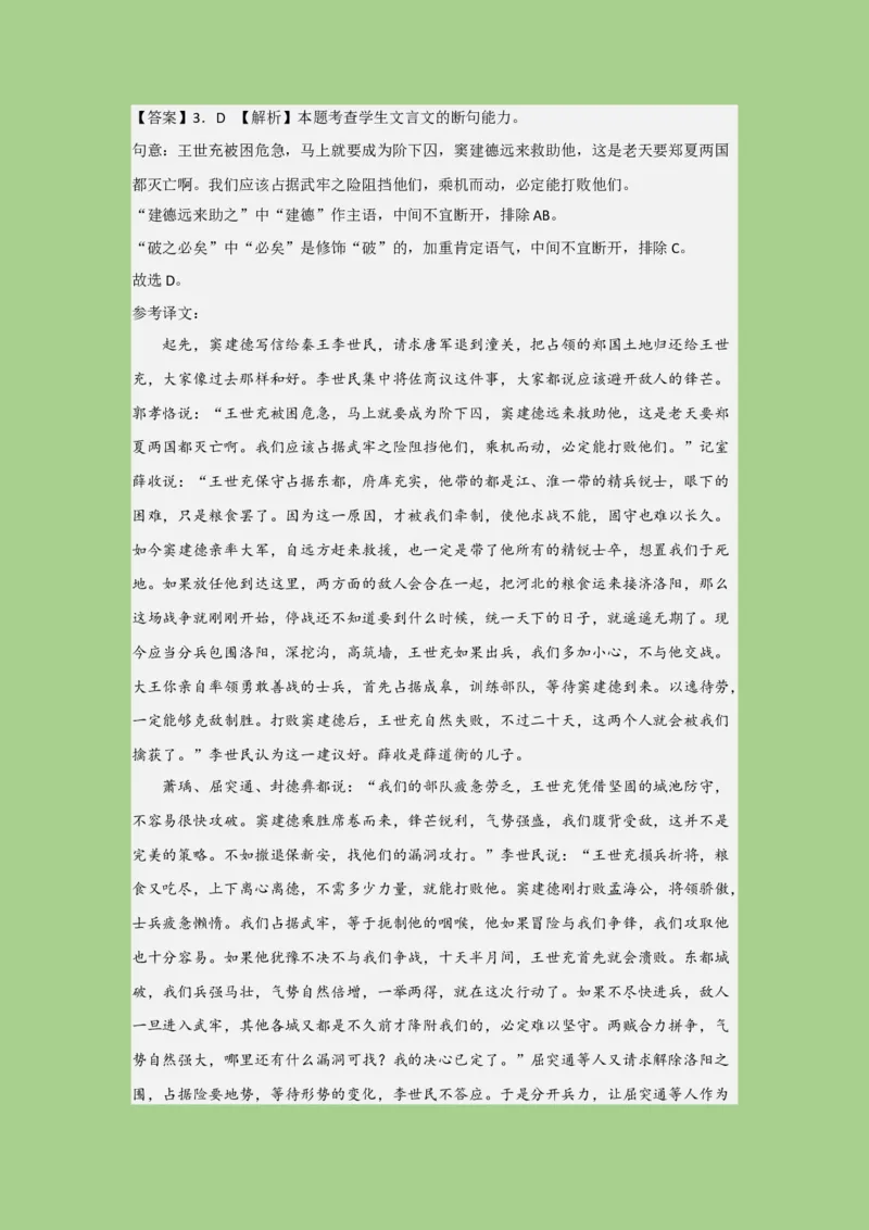 考点11文言文断句（题组训练）（解析版）_01高考语文_32023年新高考资料_二轮复习_2023年高考语文二轮复习讲练测（新高考）