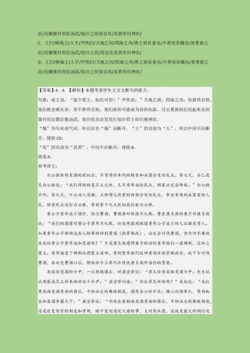 考点11文言文断句（题组训练）（解析版）_01高考语文_32023年新高考资料_二轮复习_2023年高考语文二轮复习讲练测（新高考）