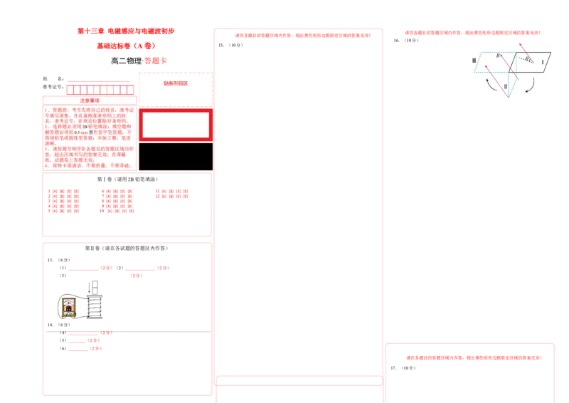 第十三章电磁感应与电磁波初步基础达标卷（A卷）（答题卡）_高中九科知识点归纳。_人教版高中Word电子版试卷练习试题知识点全科_高中物理试卷习题_物理必修_必修3