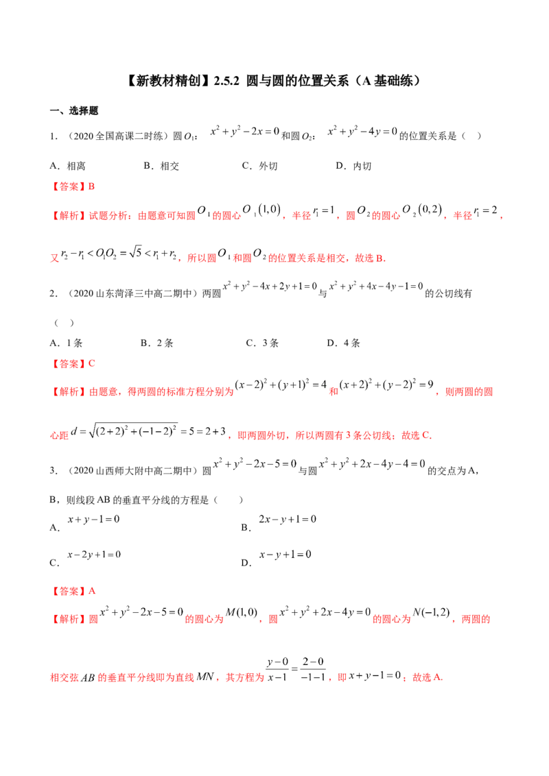 新教材精创2.5.2圆与圆的位置关系A基础练（解析版）_高中九科知识点归纳。_人教版高中Word电子版试卷练习试题知识点全科_高中数学试卷习题_数学选修_选修1_1.同步练习（60份）