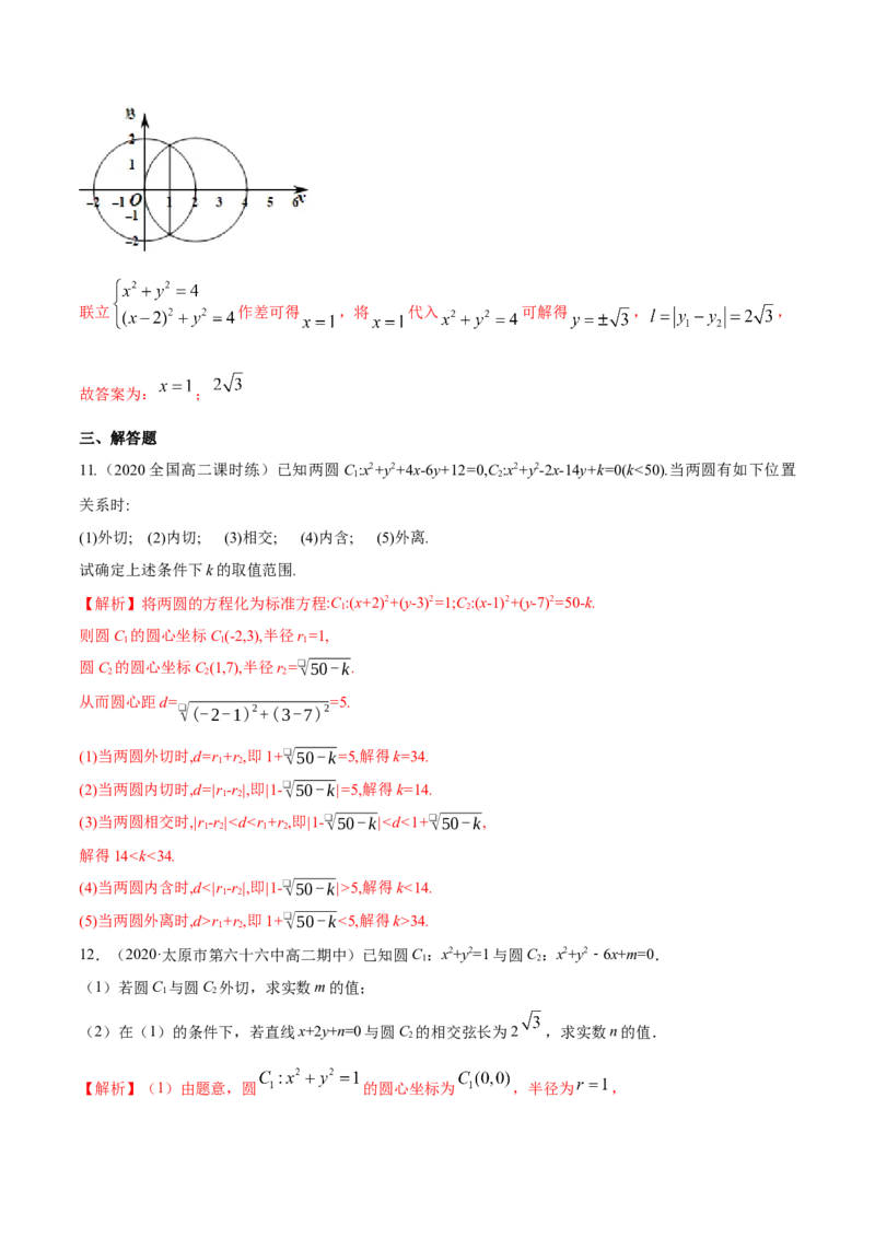 新教材精创2.5.2圆与圆的位置关系A基础练（解析版）_高中九科知识点归纳。_人教版高中Word电子版试卷练习试题知识点全科_高中数学试卷习题_数学选修_选修1_1.同步练习（60份）