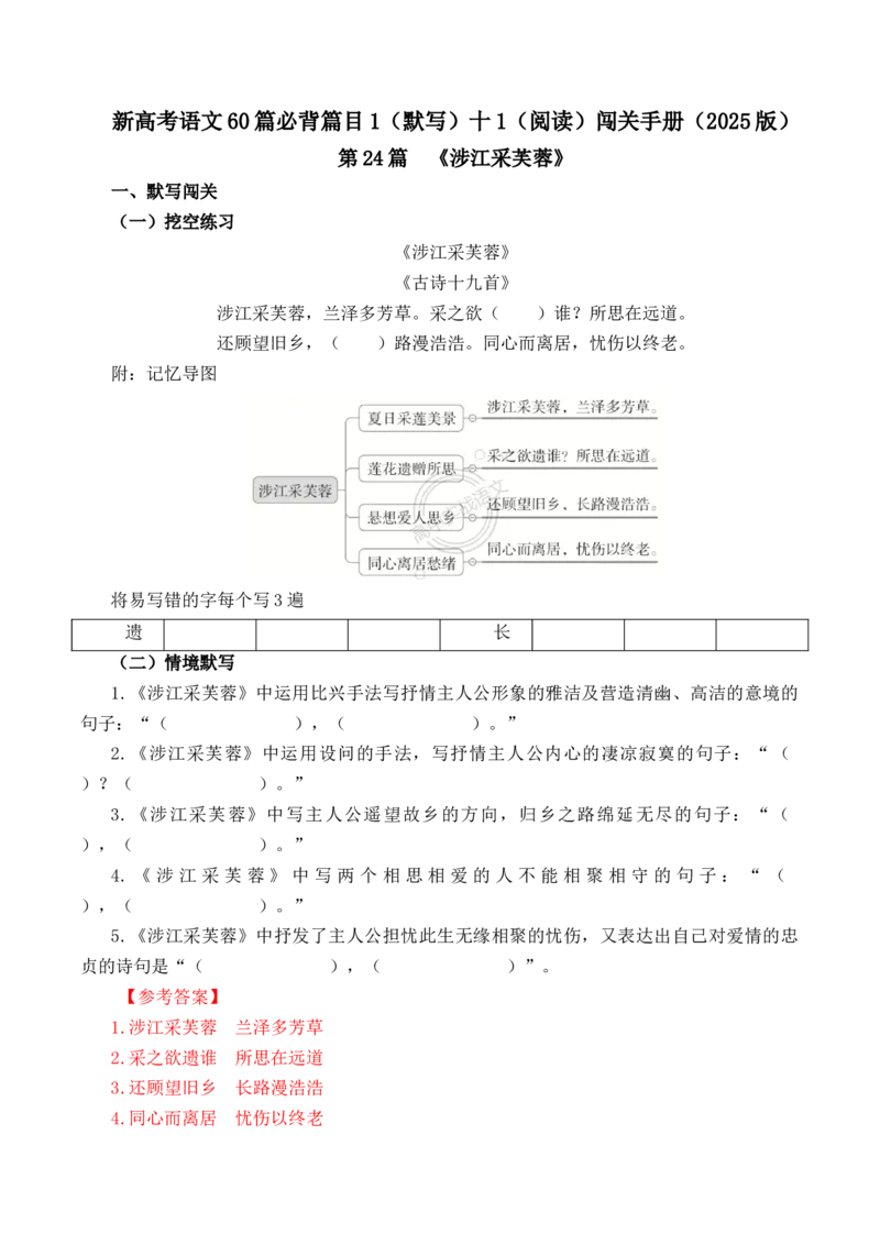 第24篇《涉江采芙蓉》（解析版）_01高考语文_5.22025年新高考资料_2025年新高考语文60篇古诗文必背篇目默写+阅读闯关手册