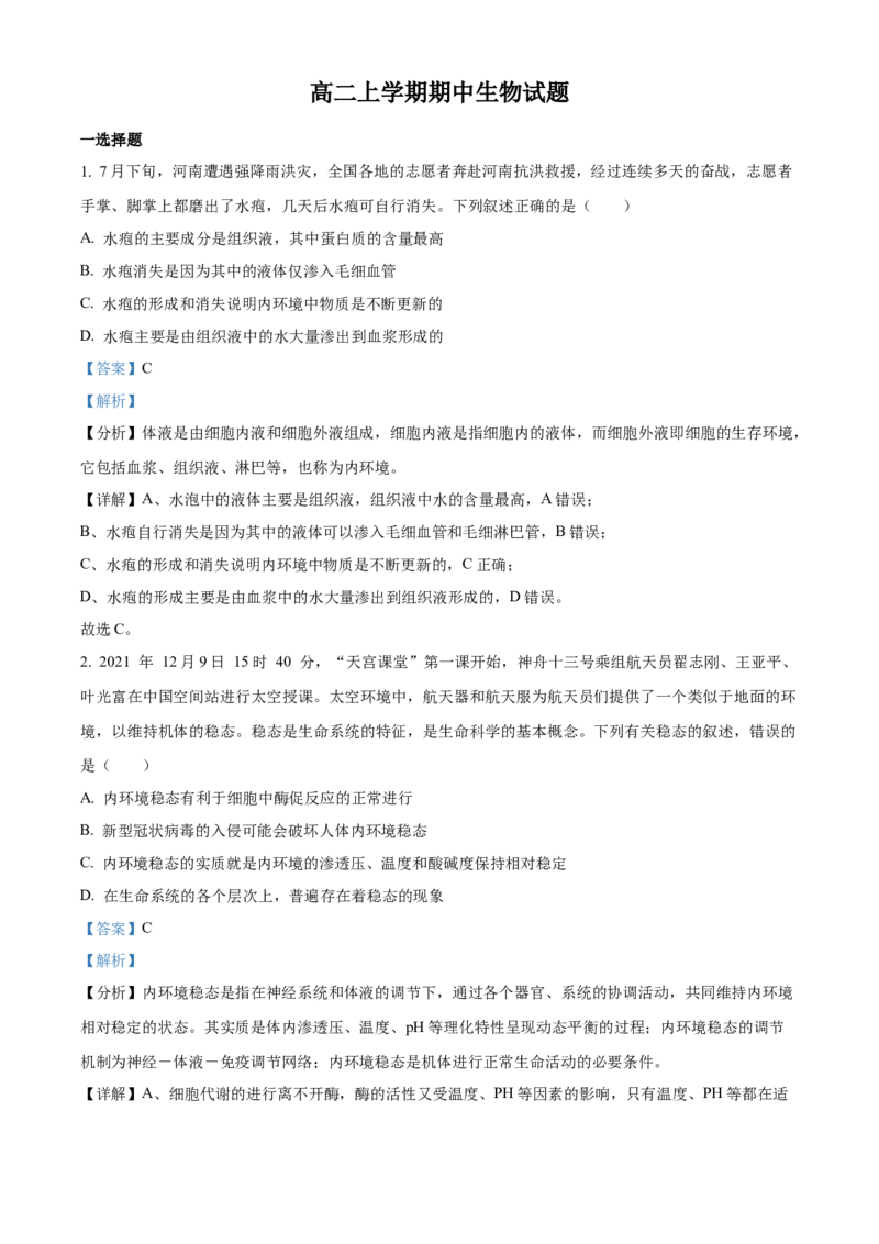 高二上学期期中生物试题（解析版）_高中九科知识点归纳。_人教版高中Word电子版试卷练习试题知识点全科_高中生物试卷习题_生物选修_选修1_人教版生物选修一期中测试（012份）_277