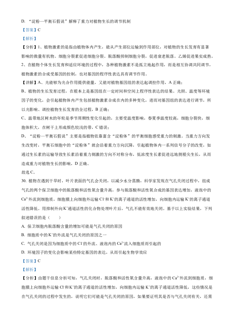 高二上学期期中生物试题（解析版）_高中九科知识点归纳。_人教版高中Word电子版试卷练习试题知识点全科_高中生物试卷习题_生物选修_选修1_人教版生物选修一期中测试（012份）_277