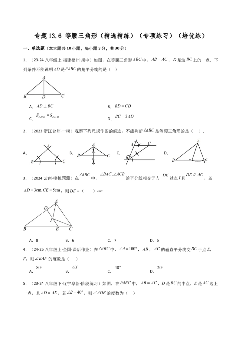 专题13.6等腰三角形（精选精练）（专项练习）（培优练）-（人教版）_初中数学_八年级数学上册（人教版）_专题突破练习-V4_2025版