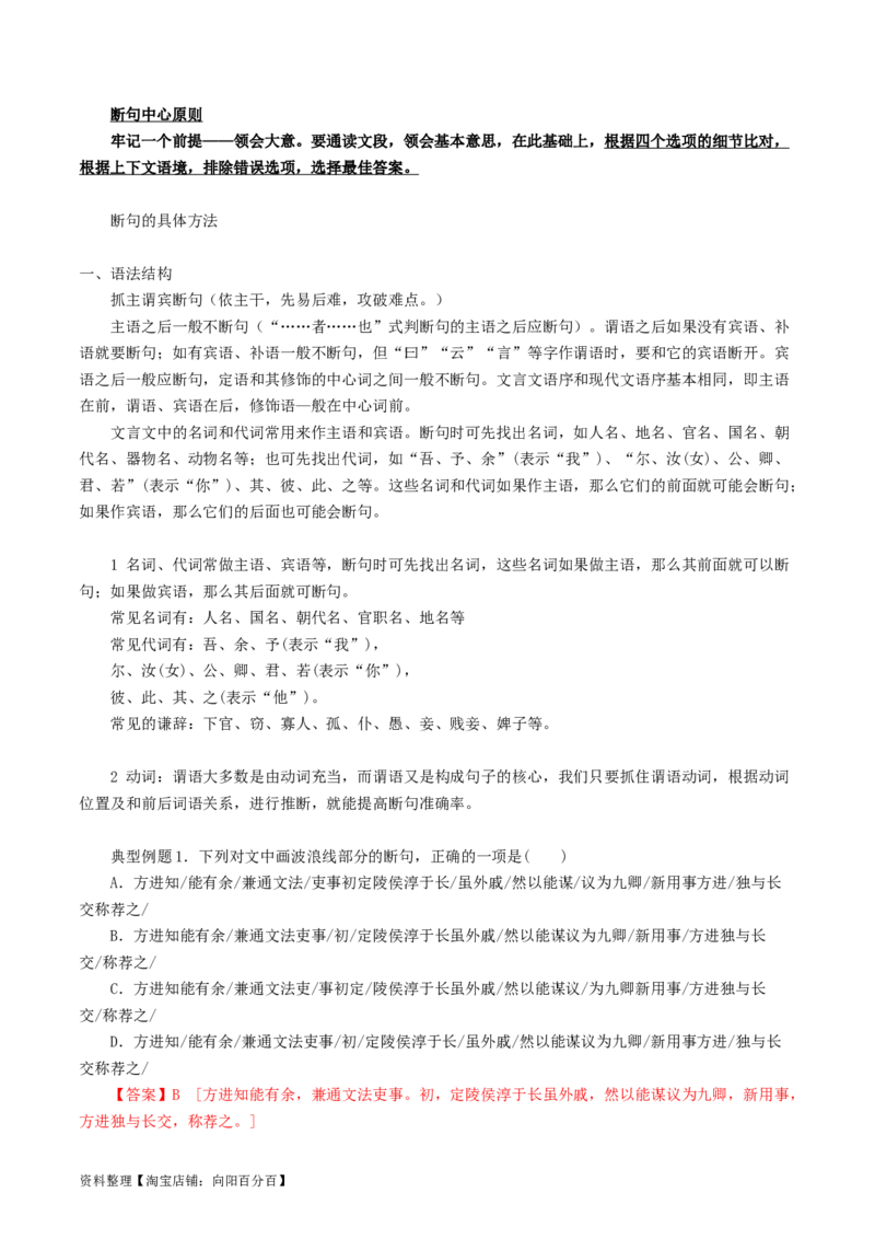 第04讲文言文阅读之断句（讲义）（解析版）_01高考语文_新高考复习资料_2024年新高考资料_一轮复习资料_高考语文一轮复习讲练测（课件+讲义+练习）（新高考）_第二部分古代诗文阅读