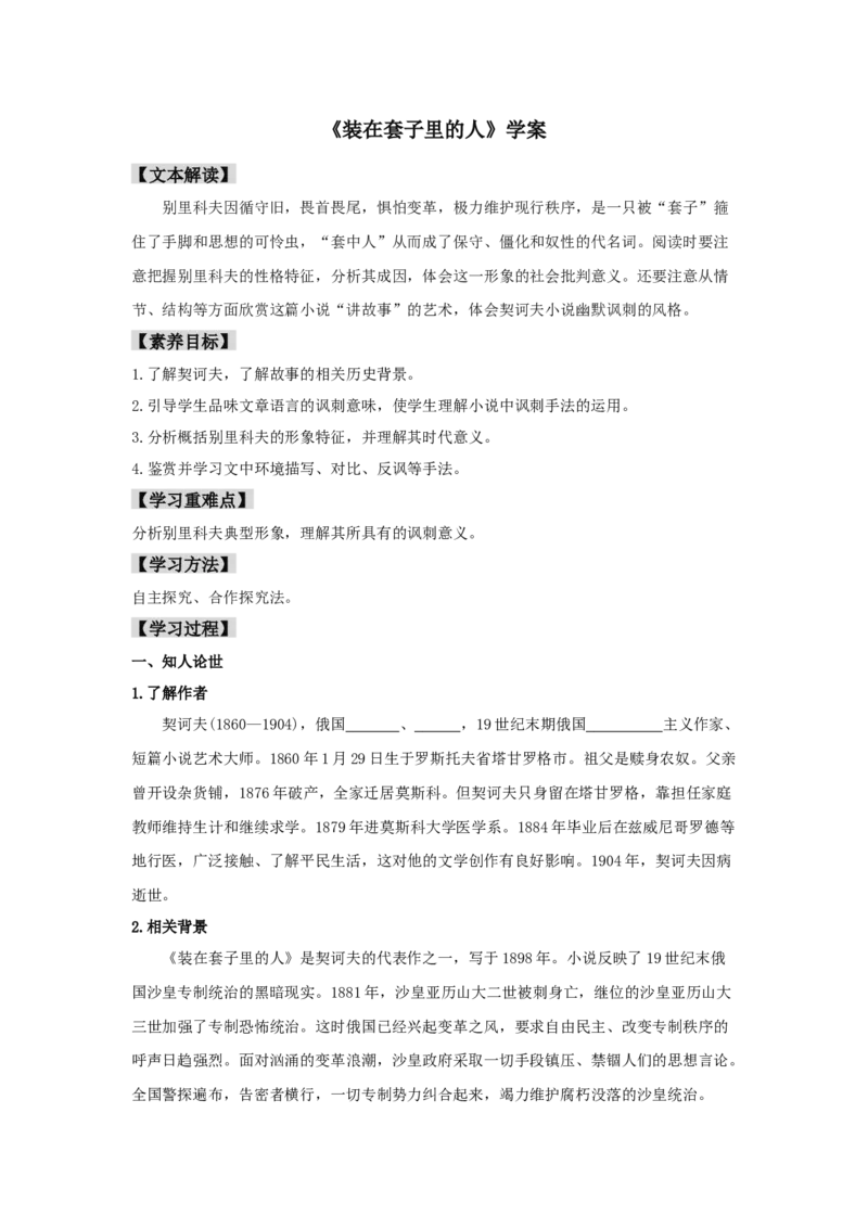 13.2《装在套子里的人》（学案）-格致课堂精选_高语_人教版高中语文_02部编高中语文必修下册_03第三套课件+教案+学案+习题5.10更新_学案