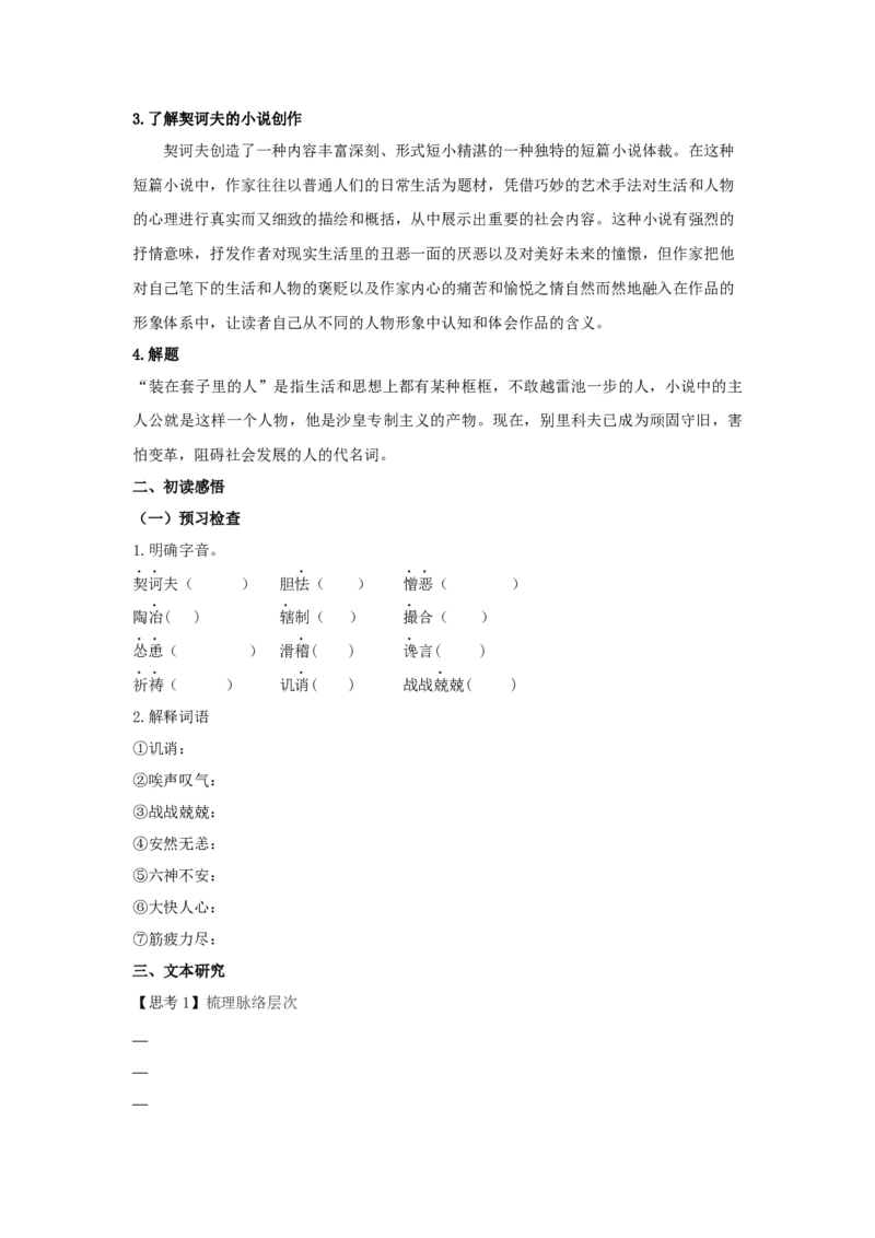 13.2《装在套子里的人》（学案）-格致课堂精选_高语_人教版高中语文_02部编高中语文必修下册_03第三套课件+教案+学案+习题5.10更新_学案