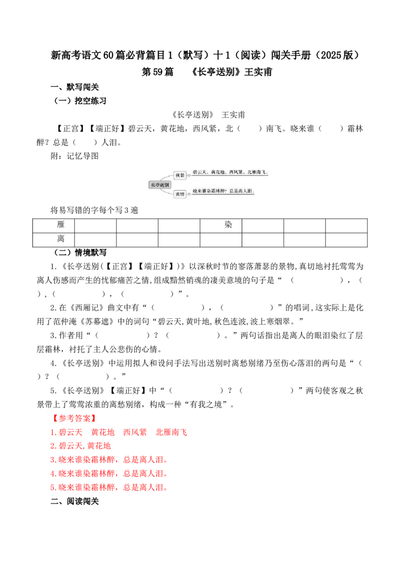 第59篇《长亭送别》王实甫（解析版）_01高考语文_52025年新高考资料_专项复习_2025年新高考语文60篇古诗文必背篇目默写+阅读闯关手册（完结）