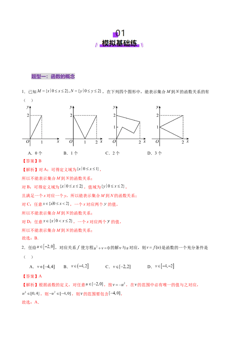 第01讲函数的概念及其表示（十六大题型）（练习）（解析版）_2.2025数学总复习_2025年新高考资料_一轮复习_2025年高考数学一轮复习讲练测（新教材新高考，含2024高考真题）