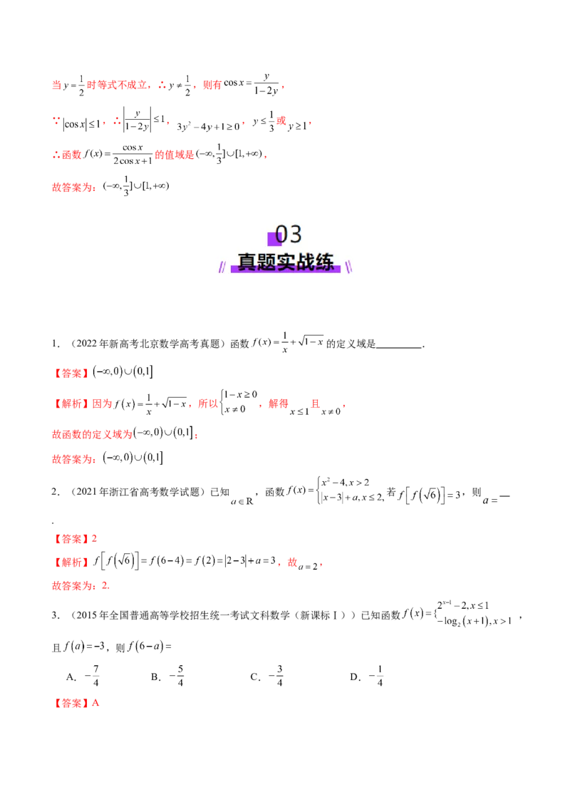 第01讲函数的概念及其表示（十六大题型）（练习）（解析版）_2.2025数学总复习_2025年新高考资料_一轮复习_2025年高考数学一轮复习讲练测（新教材新高考，含2024高考真题）