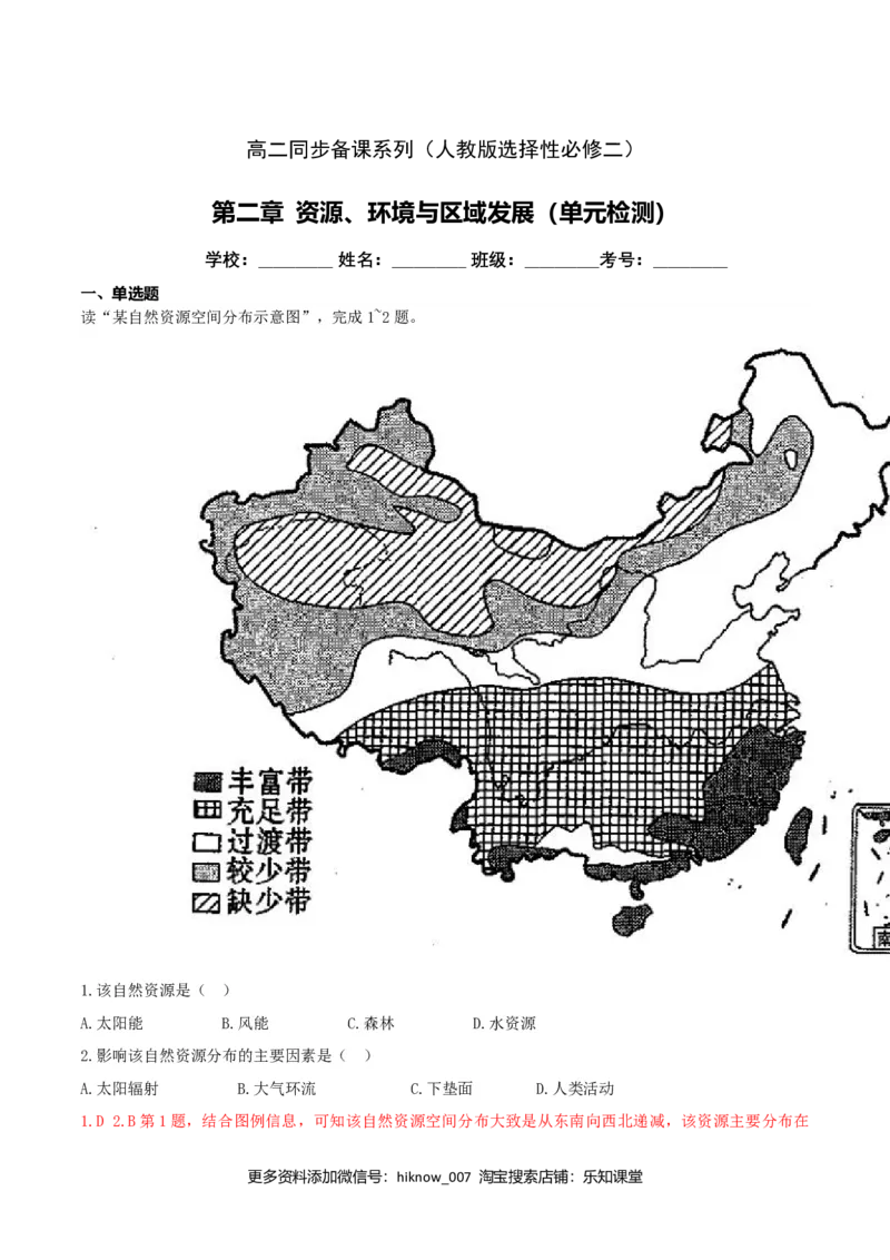 第二章资源、环境与区域发展（单元检测）高二地理同步备课系列（新教材人教版选择性必修2）（原卷版）_高中九科知识点归纳。_人教版高中Word电子版试卷练习试题知识点全科_地理选修