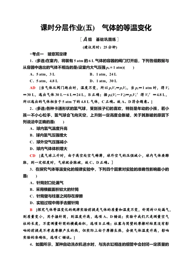 课时分层作业5　气体的等温变化&mdash;新教材人教版（2019）高中物理选择性必修第三册同步检测_高中九科知识点归纳。_人教版高中Word电子版试卷练习试题知识点全科_高中物理试卷习题_选修3