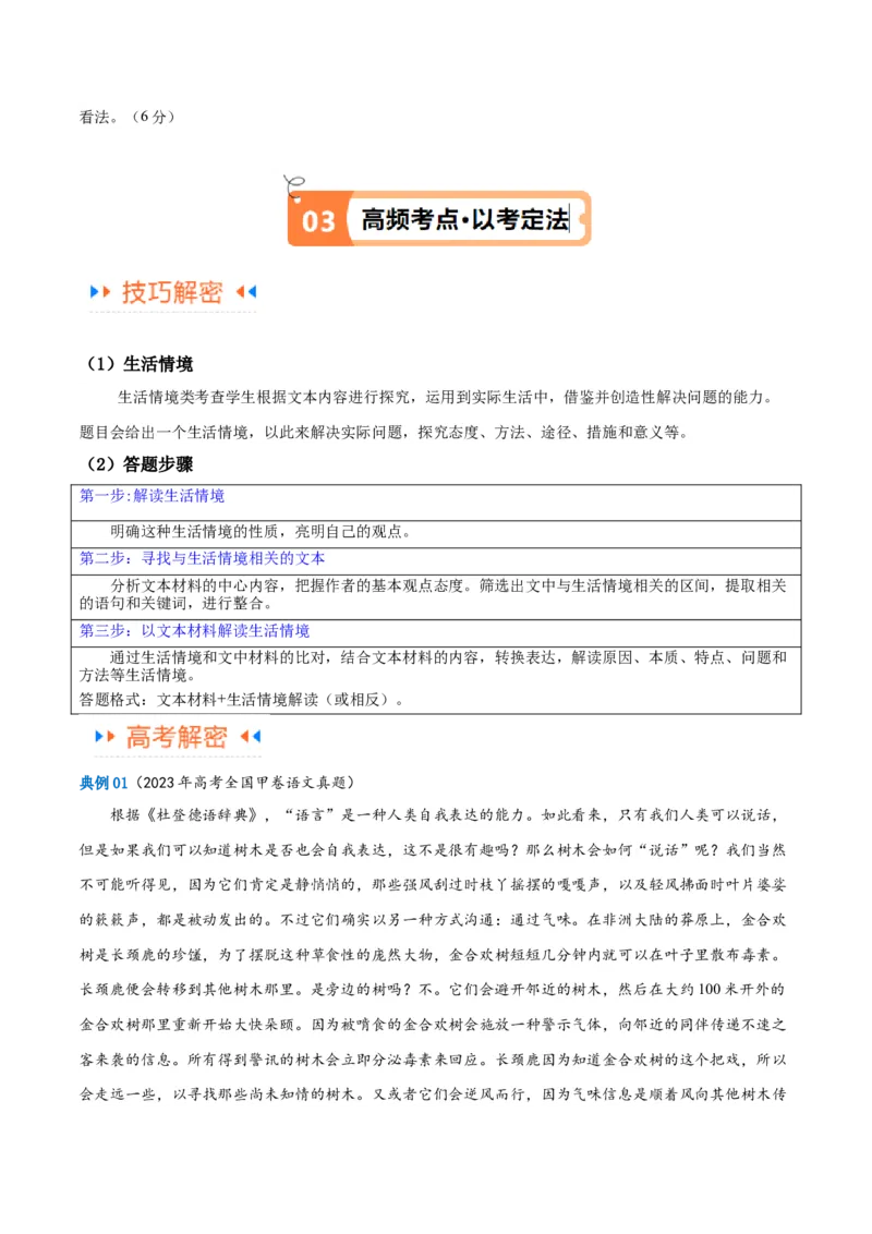 解密03信息类文本阅读之综合探究（讲义）（解析版）_01高考语文_4.22024年新高考资料_2.2024二轮复习