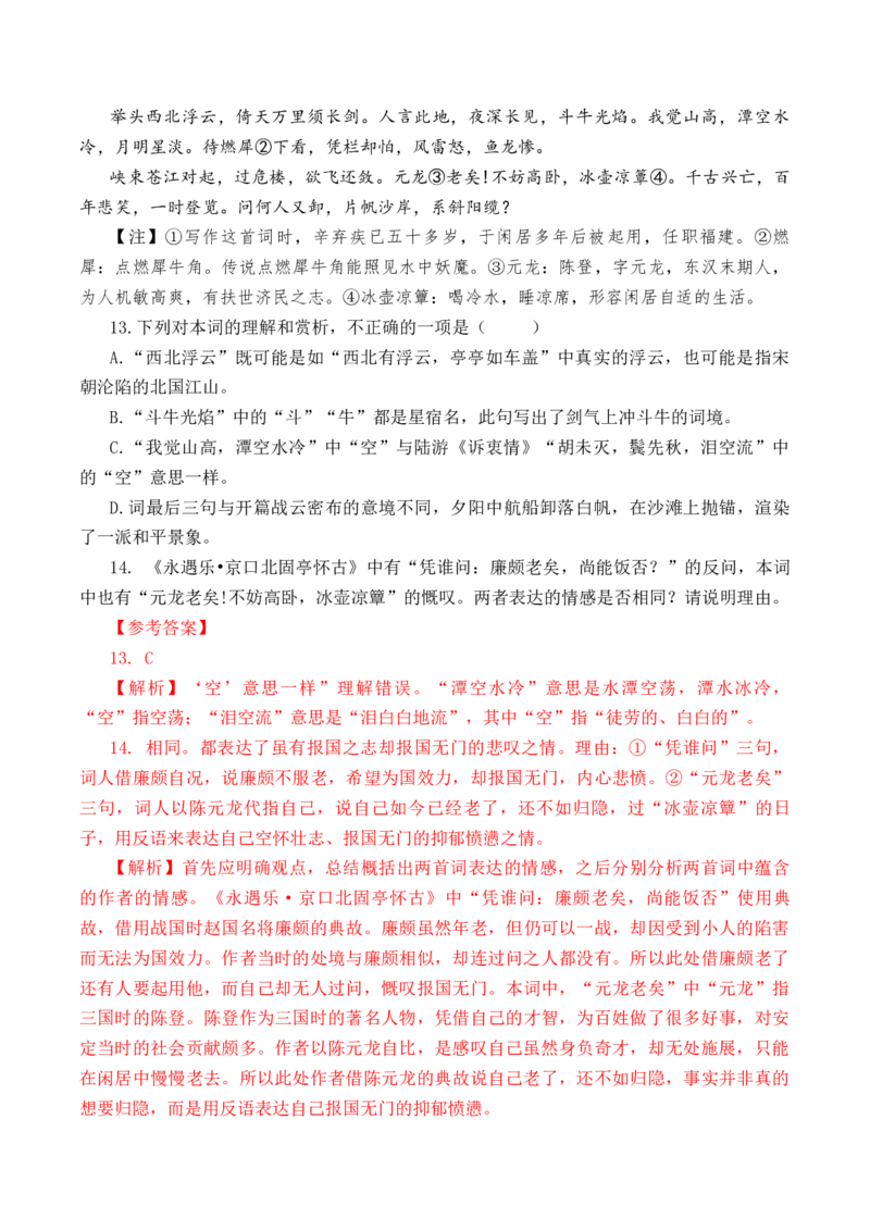 第54篇《永遇乐&middot;京口北固亭怀古》辛弃疾（解析版）_01高考语文_52025年新高考资料_专项复习_2025年新高考语文60篇古诗文必背篇目默写+阅读闯关手册（完结）