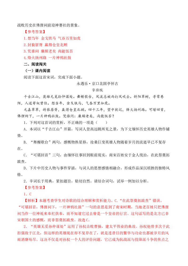 第54篇《永遇乐&middot;京口北固亭怀古》辛弃疾（解析版）_01高考语文_52025年新高考资料_专项复习_2025年新高考语文60篇古诗文必背篇目默写+阅读闯关手册（完结）