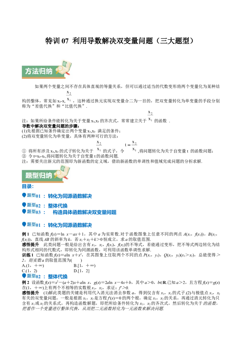 特训07利用导数解决双变量问题（三大题型）（原卷版）_2.2025数学总复习_2025年新高考资料_一轮复习_2025年高考数学一轮复习《重难点题型与知识梳理&bull;高分突破》（新高考专用）