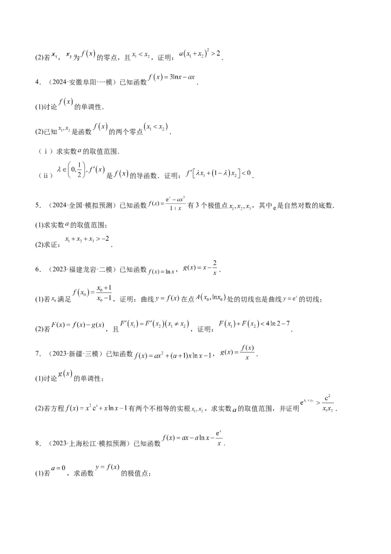 特训07利用导数解决双变量问题（三大题型）（原卷版）_2.2025数学总复习_2025年新高考资料_一轮复习_2025年高考数学一轮复习《重难点题型与知识梳理&bull;高分突破》（新高考专用）