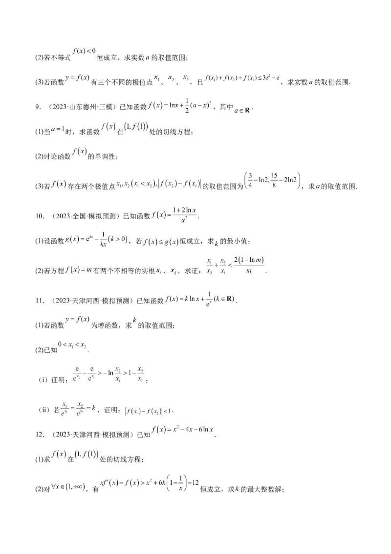 特训07利用导数解决双变量问题（三大题型）（原卷版）_2.2025数学总复习_2025年新高考资料_一轮复习_2025年高考数学一轮复习《重难点题型与知识梳理&bull;高分突破》（新高考专用）