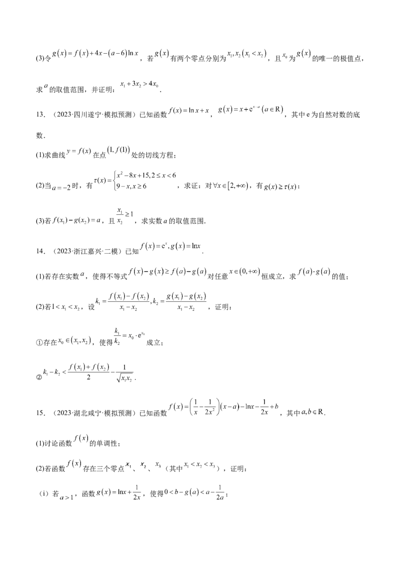 特训07利用导数解决双变量问题（三大题型）（原卷版）_2.2025数学总复习_2025年新高考资料_一轮复习_2025年高考数学一轮复习《重难点题型与知识梳理&bull;高分突破》（新高考专用）