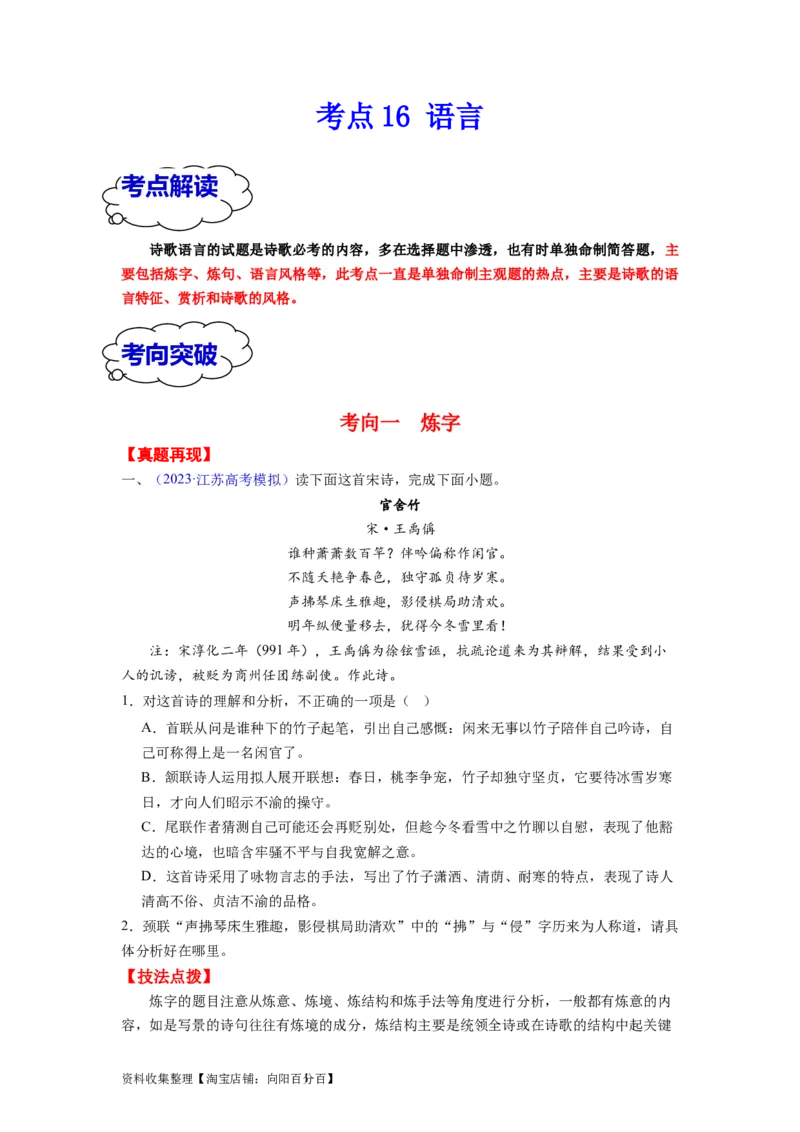 考点16语言（全国通用）_01高考语文_通用版（老高考）复习资料_2024年复习资料_完备战2024年高考语文一轮复习考点帮（全国通用）