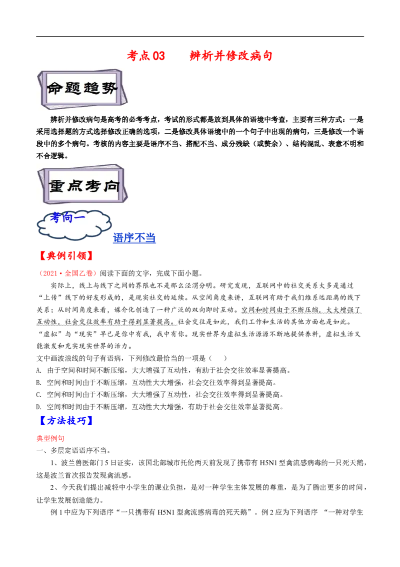 考点03辨析并修改病句-备战2023年高考语文一轮复习考点帮（原卷版）_01高考语文_6赠通用版（老高考）复习资料_一轮复习_备战2023年高考语文一轮复习考点帮（全国通用）