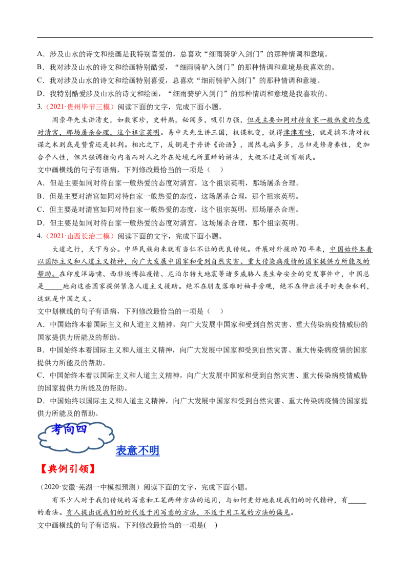 考点03辨析并修改病句-备战2023年高考语文一轮复习考点帮（原卷版）_01高考语文_6赠通用版（老高考）复习资料_一轮复习_备战2023年高考语文一轮复习考点帮（全国通用）