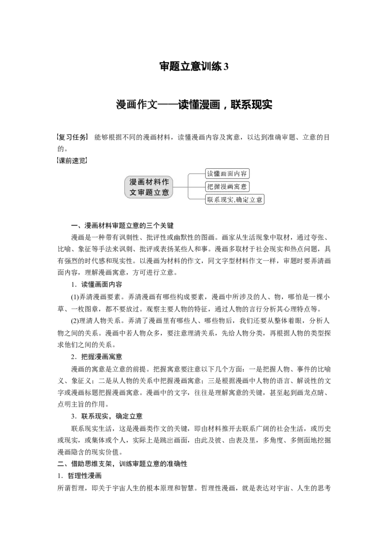 第10部分写作突破审题立意训练3　漫画作文&mdash;&mdash;读懂漫画，联系现实_01高考语文_32023年新高考资料_一轮复习_2023年新高考大一轮复习讲义
