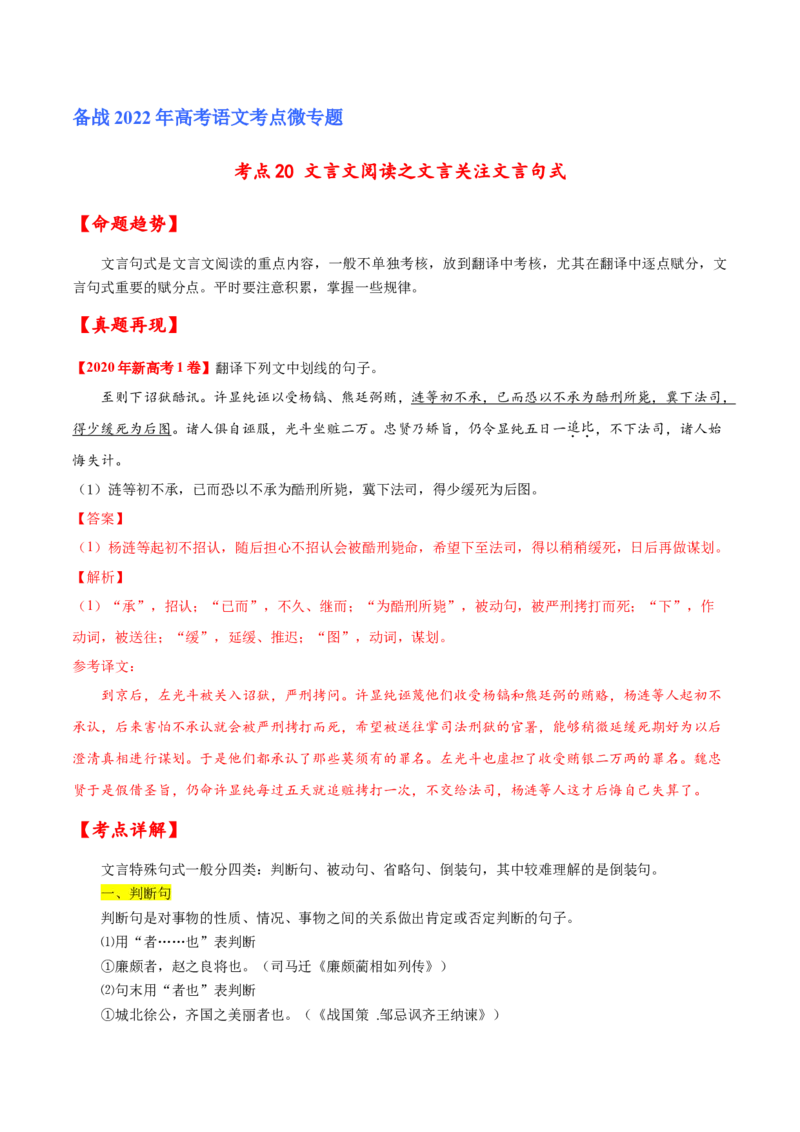 考点20文言文阅读之文言翻译关注文言句式（解析版）-备战2022年高考语文一轮复习考点微专题（新高考版）_01高考语文_22022年新高考资料