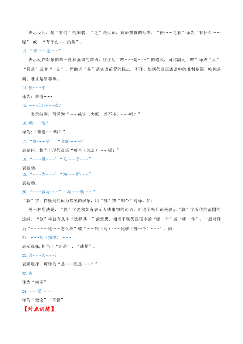 考点20文言文阅读之文言翻译关注文言句式（解析版）-备战2022年高考语文一轮复习考点微专题（新高考版）_01高考语文_22022年新高考资料