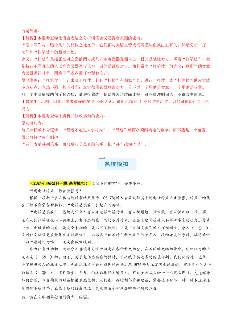 秘籍07语言文字运用解题秘籍（解析版）_01高考语文_4.22024年新高考资料_5.2024三轮冲刺_备战2024年高考语文抢分秘籍（新高考专用）321997818