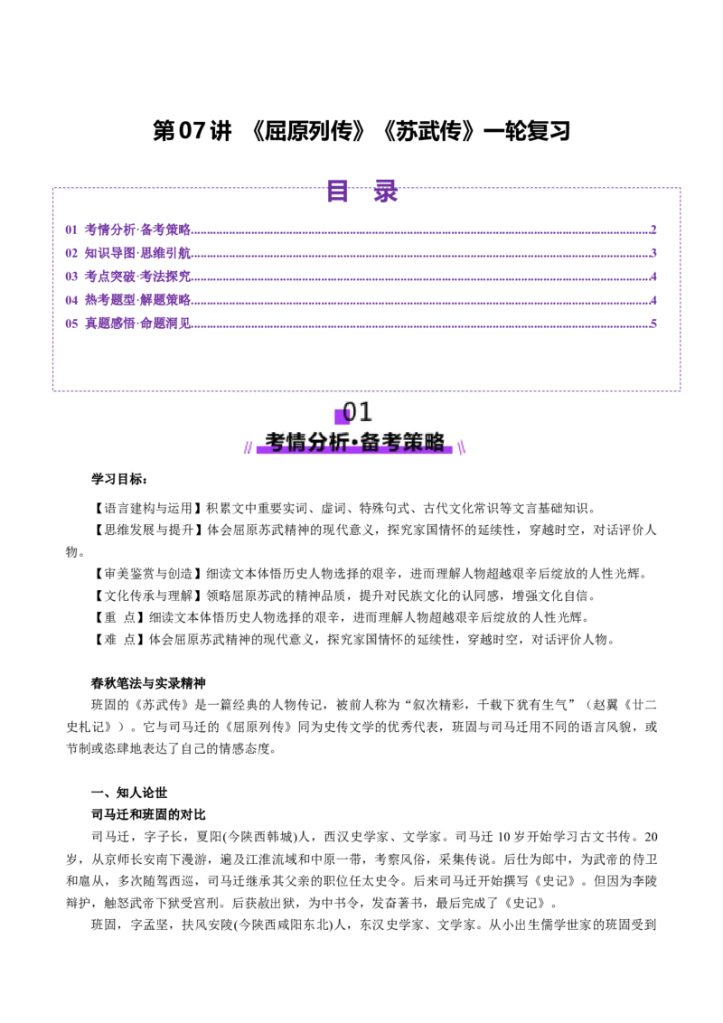 第07讲选必《屈原列传》《苏武传》一轮复习（讲义）（解析版）_01高考语文_52025年新高考资料_一轮复习_2025年高考语文一轮复习讲练测_文言文阅读