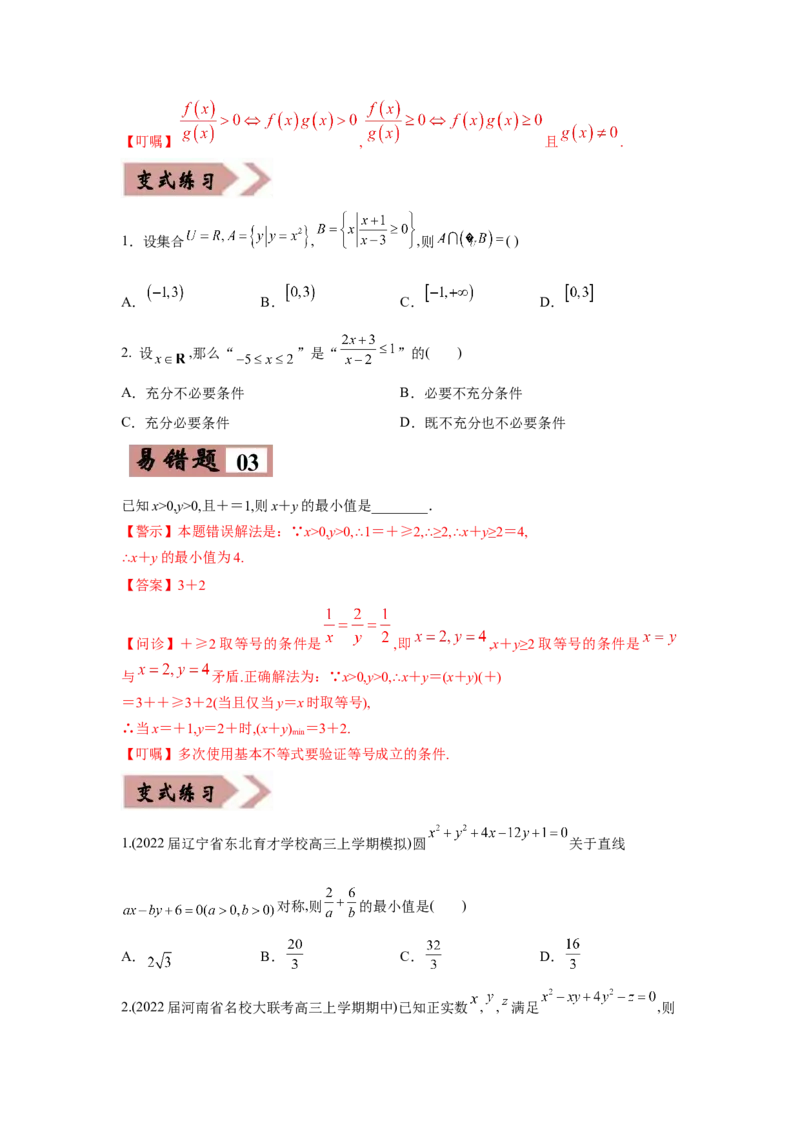 易错点09不等式-备战2022年高考数学考试易错题（新高考专用）（学生版）_2.2025数学总复习_2024年新高考资料_1.2024一轮复习_赠2022年高考数学考试易错题（新高考专用）